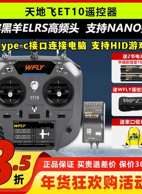 Wfly天地飞et10遥控器航模穿越机遥控器elrs天地飞et10无人机遥控