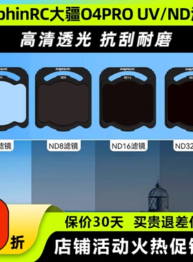 DolphinRC O4PRO滤镜适用DJI大疆ND UV滤镜套装穿越机FPV镜头保护