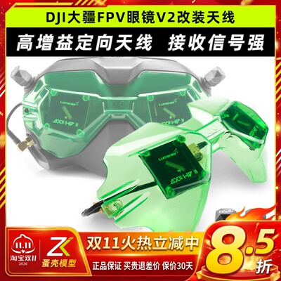 Lumenier AXII HD V2套装JI大疆FPV眼镜改装穿越机天线套装二代