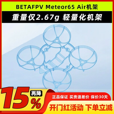 BETAFPVMeteor65Air穿越机机架