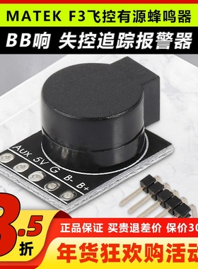 MATEK穿越机F3飞控有源蜂鸣器BB响失控追踪报警器1W编程喇叭F722
