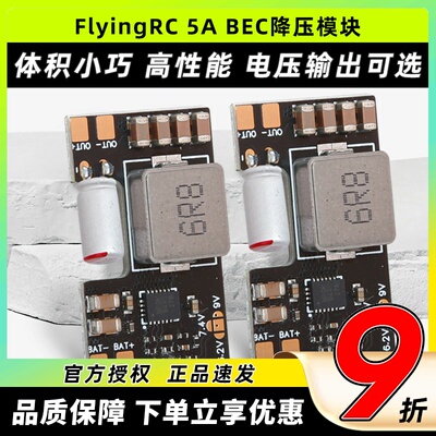 FlyingRC5ABEC降压模块穿越机