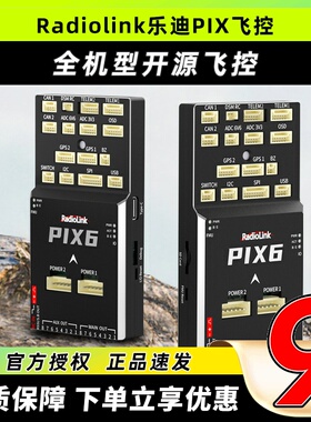 Radiolink乐迪PIX6全机型开源飞控航模固定翼M8n四六轴GPS超声波