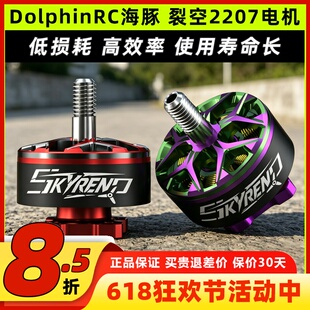 DolphinRC海豚裂空2207 1950KV/2100KV电机穿越机FPV5寸电机无刷