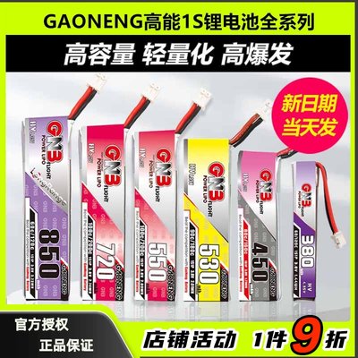 GAONENG高能电池1S锂电池穿越机