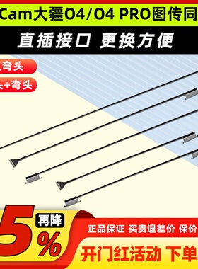 RunCam 大疆O4PRO同轴线改装线延长线替换配件O4Lite图传天空端