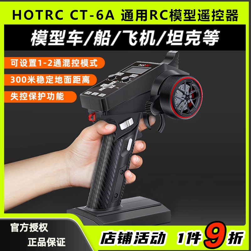 HOTRC新款CT6A车船模型遥控器拉网打窝6通道2.4G接收机攀岩漂移车