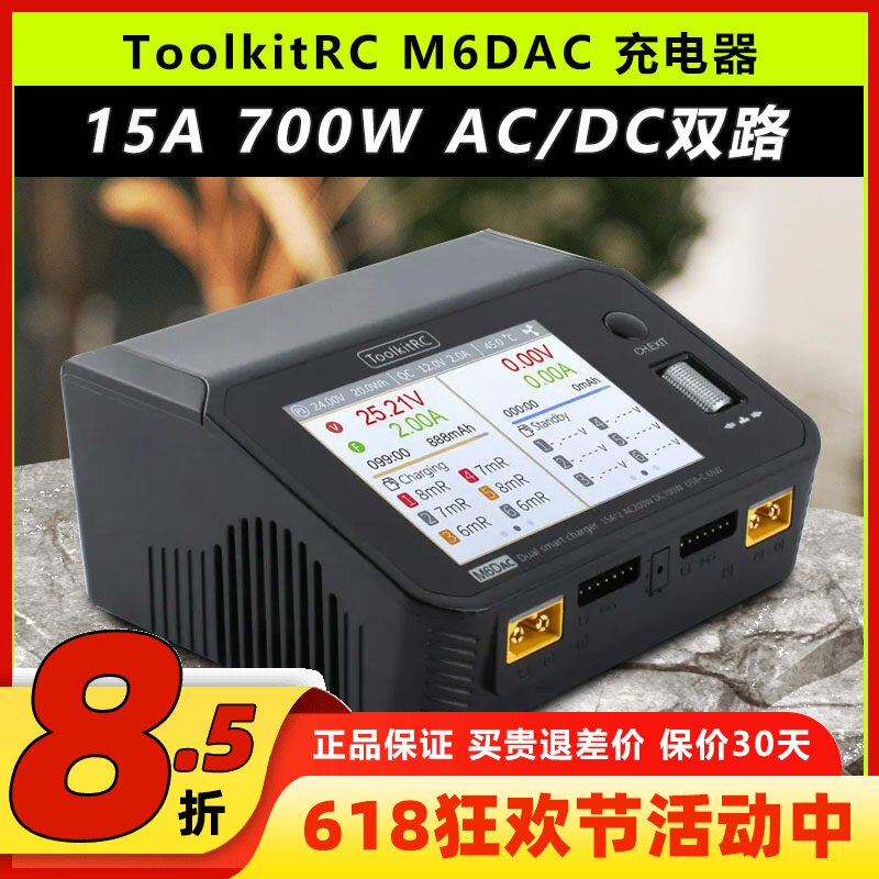 ToolkitRC M6DAC15A700W航模锂电池平衡充电器穿越机65W快充1-6S