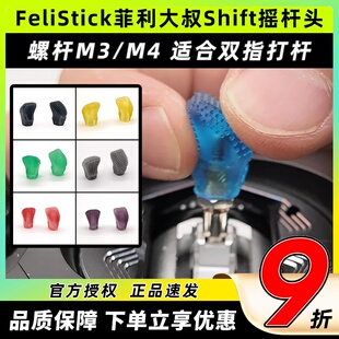 Felistick菲利大叔Shift摇杆头穿越机FPV无人机航模遥控器摇杆帽