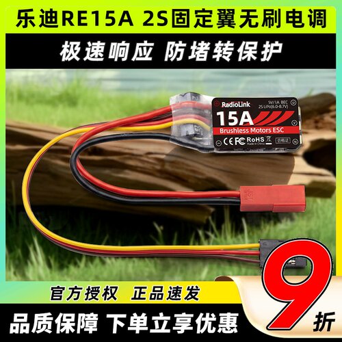 乐迪RE15A2S固定翼专用无刷电调