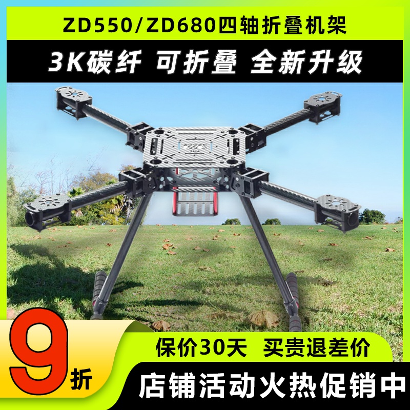 ZD550ZD680碳纤折叠载重无人机架