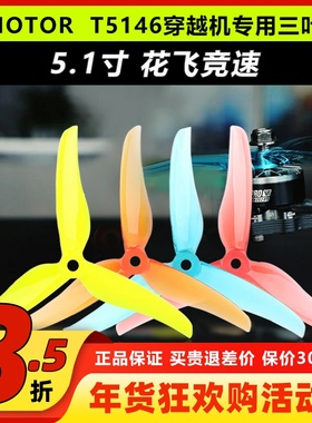 TMOTOR破风T5146正反桨5寸穿越机3叶螺旋桨5.1寸平衡耐炸花飞竞速