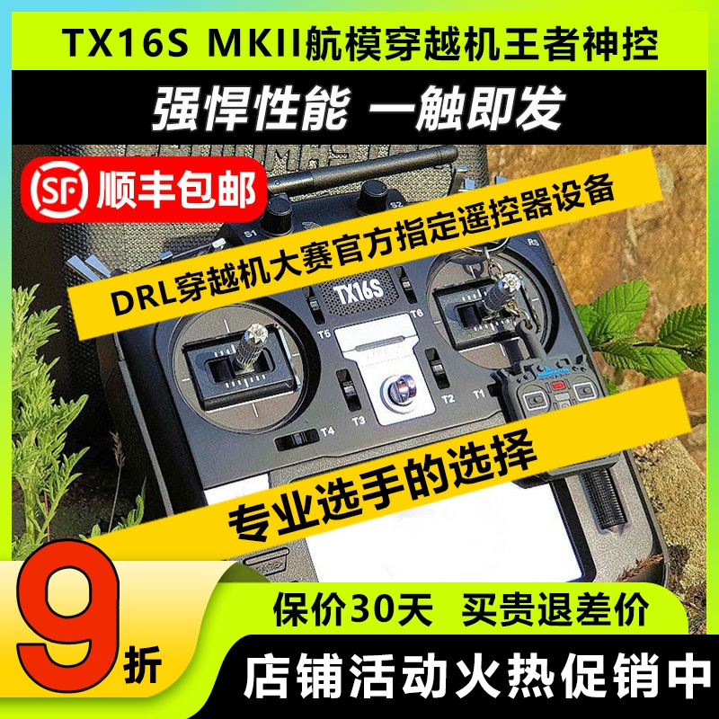 RadiomasterTX16S遥控器穿越机