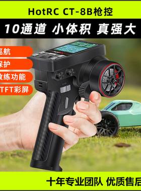 华航HOTRC CT8B遥控器彩屏多功能枪控2.4G接收机越野车船模攀爬车