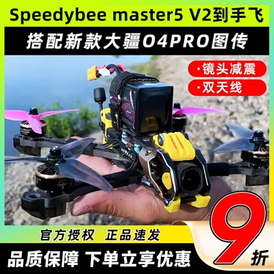 SpeedyBee Master5 V2穿越机O4PRO图传全套到手飞套机五寸套装FPV