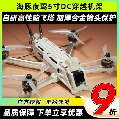 DolphinRC海豚夜莺5寸DC穿越机架