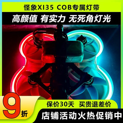 怪象XI35Pro穿越机灯带COB灯条