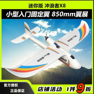 mini版天空冲浪者X8航模固定翼