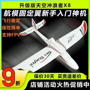 天捷力天空冲浪者X8遥控滑翔机固定翼航模遥控飞机练习机fpv