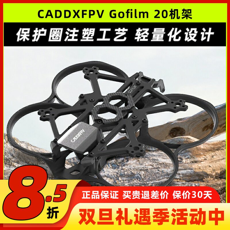 CADDXFPVGofilm20机架FPV穿越机
