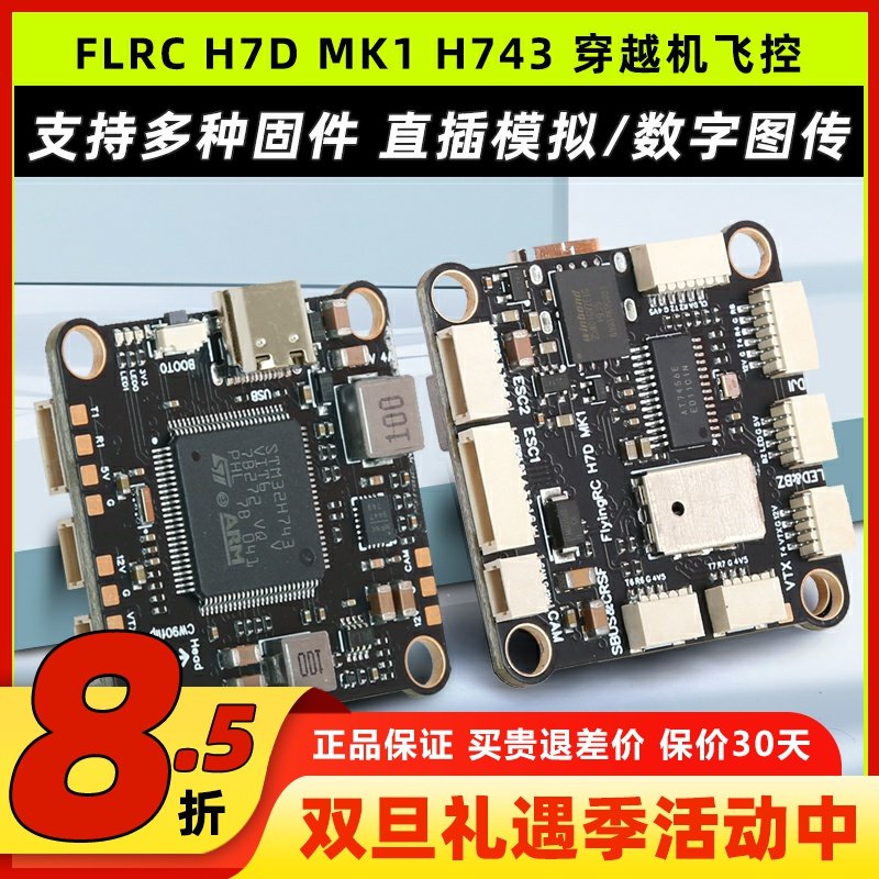 FLRCH7DMK1H7主控穿越机飞控