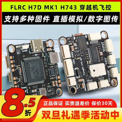 FLRCH7DMK1H7主控穿越机飞控