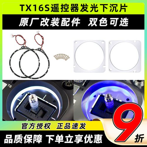 RadiomasterTX16S发光下沉片