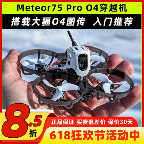 BETAFPVMeteor75Pro穿越机