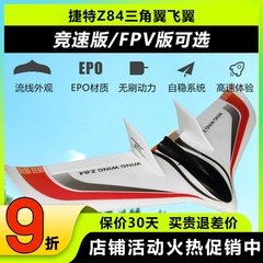 捷特ZATE Z84三角翼飞翼航模固定翼翼展850mm EPO遥控飞机竞速版
