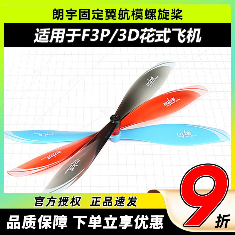 朗宇EOLO固定翼桨804590479040图片