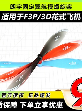 朗宇EOLO固定翼航模螺旋桨8045 9040 9047适用于F3P3D室内外花飞