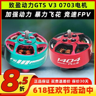RCinpower致盈动力3寸穿越机电机GTS V3 1404 plus无刷电机竞速