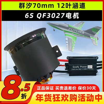 群汐70mm涵道电机风扇12叶正反桨叶涡轮QF3027航模涡喷发动机套装