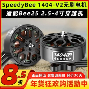 SpeedyBee 1404 V2无刷电机4600KV适配Bee25适用2.5-4寸穿越机4S