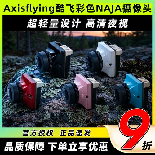 Axisflying酷飞彩色NAJA摄像头