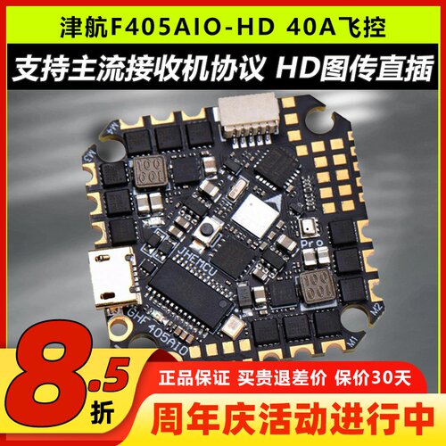津航GHF405AIO-HD穿越机飞控