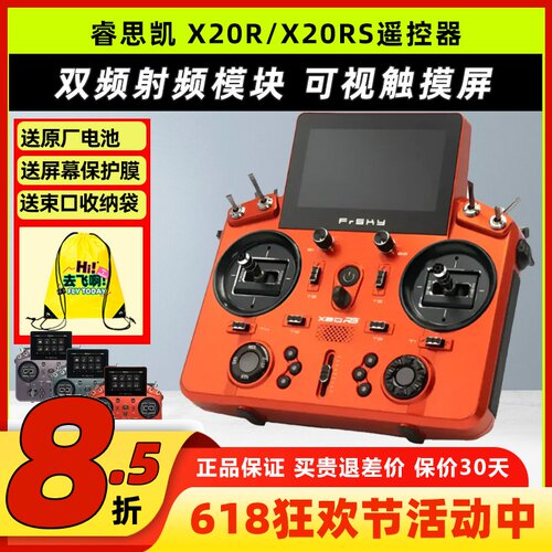 睿思凯X20RS/X20R遥控器24通道