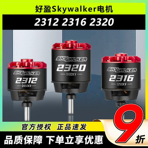 好盈Skywalker天行者2312SL 2316SL 2320SL固定翼竞速无刷电机