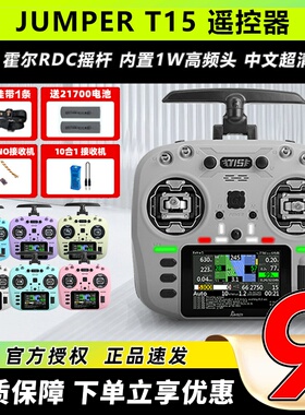jumper t15遥控器穿越机霍尔摇杆rdc航模2.4G接收机FPV竞速远航用