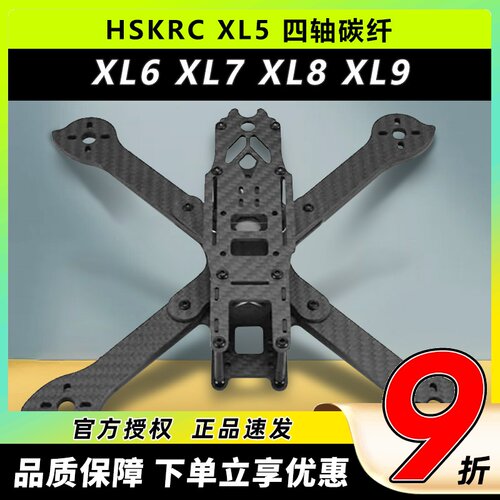 HSKRC 四轴碳纤XL6XL7XL8XL9FPV穿越机航拍无人机机架360 390mm