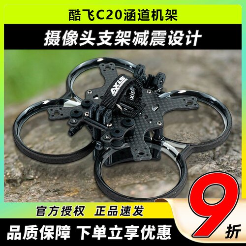 酷飞C20涵道机架2寸圈圈机