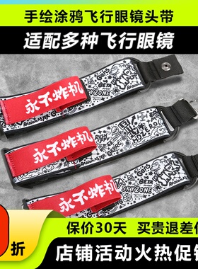 蓝翔 永不炸机 头带大疆肥鲨skyzone Goggles2FPV飞行眼镜头带