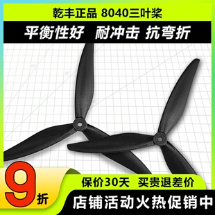 乾丰8040三叶螺旋桨  穿越机影视机高效螺旋桨竞速花飞 X8桨叶FPV
