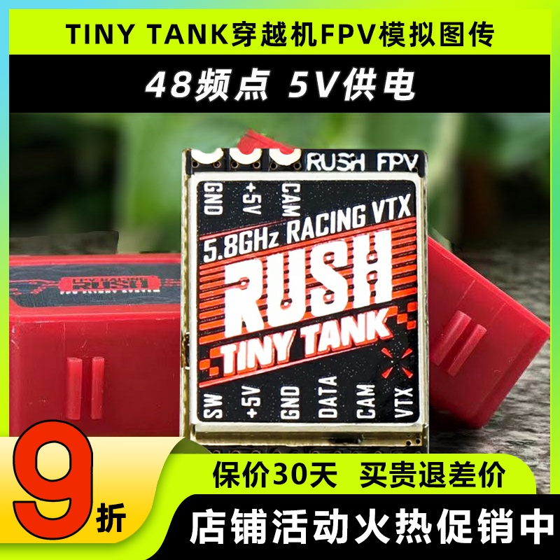 RUSHFPVTINYTANK穿越机图传