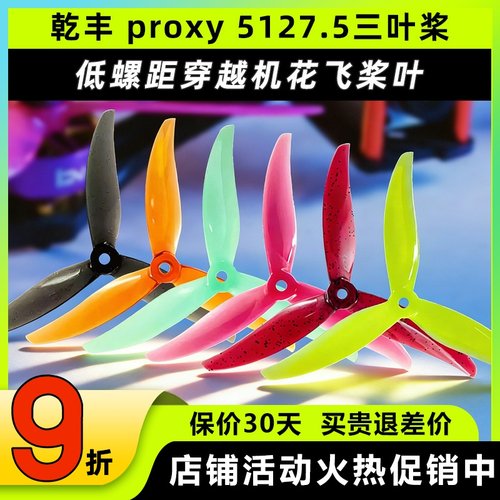 乾丰Gemfanproxy5127.5三叶桨