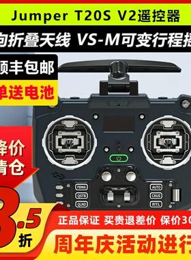 Jumper T20遥控器T20S V2穿越机遥控器2.4G 915M接收机开源遥控器