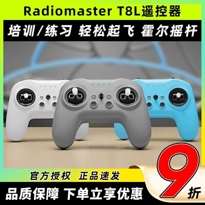 RadioMaster T8L遥控器穿越机ELRS遥控器模拟器练习手柄控FPV入门
