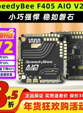 SpeedyBee快蜂F405AIOV2飞控25.5x25.5穿越机FPV控制器35/40A电调