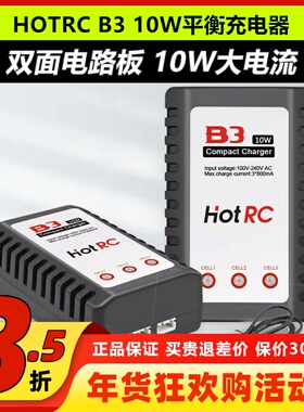HotRC B3充电器 10W电源 B3AC pro 简易平衡充 航模2S 3S锂电池