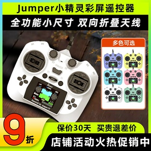 Jumper小精灵遥控器穿越机航模FPV无人机ELRS彩屏2.4G霍尔全功能